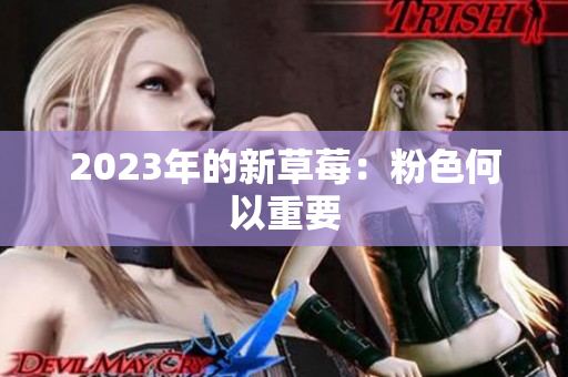 2023年的新草莓：粉色何以重要