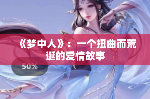 《梦中人》：一个扭曲而荒诞的爱情故事