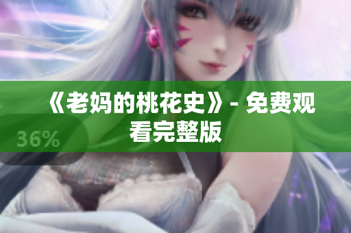 《老妈的桃花史》- 免费观看完整版