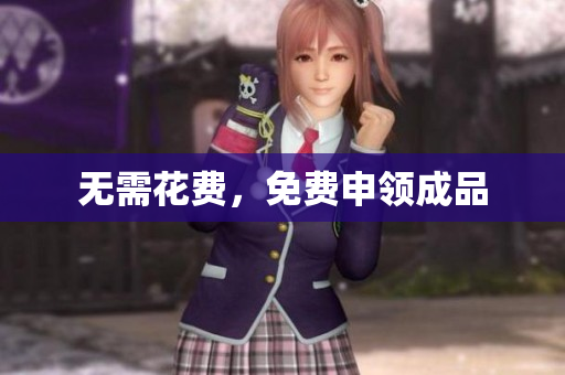 无需花费，免费申领成品
