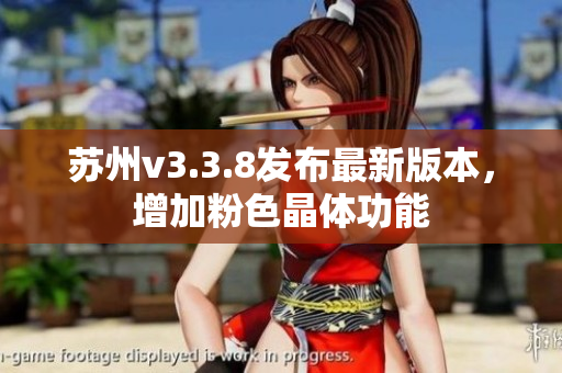 苏州v3.3.8发布最新版本，增加粉色晶体功能