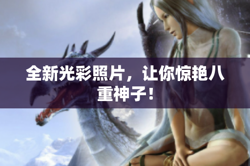全新光彩照片，让你惊艳八重神子！