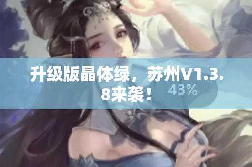 升级版晶体绿，苏州V1.3.8来袭！