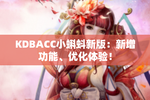KDBACC小蝌蚪新版：新增功能、优化体验！