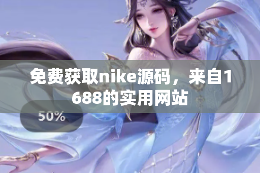 免费获取nike源码，来自1688的实用网站
