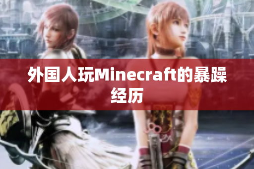 外国人玩Minecraft的暴躁经历
