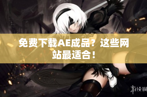 免费下载AE成品？这些网站最适合！