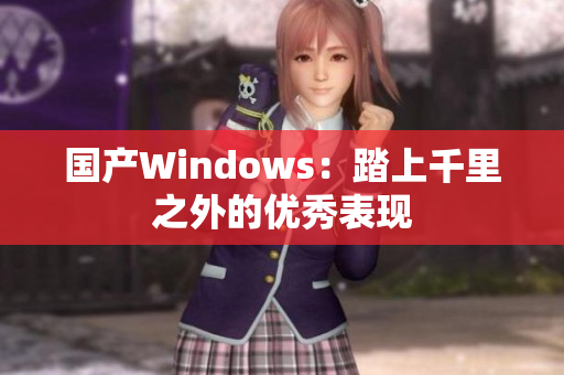 国产Windows：踏上千里之外的优秀表现