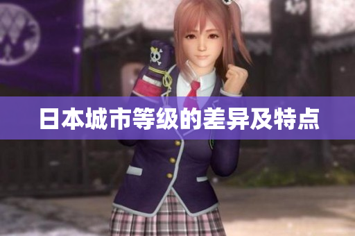 日本城市等级的差异及特点