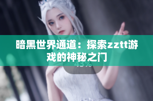 暗黑世界通道：探索zztt游戏的神秘之门