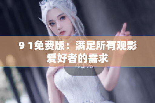 9 1免费版：满足所有观影爱好者的需求