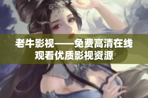 老牛影视——免费高清在线观看优质影视资源