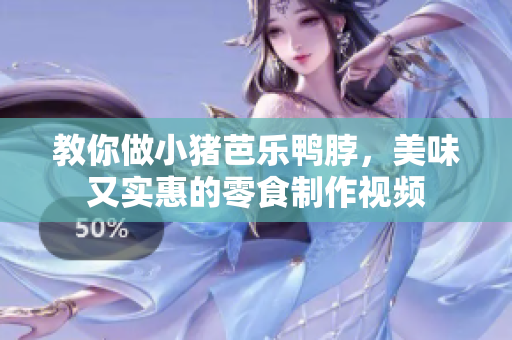 教你做小猪芭乐鸭脖，美味又实惠的零食制作视频