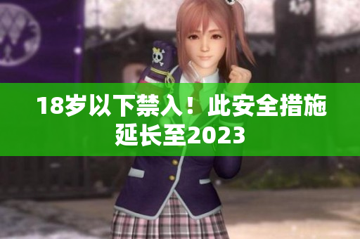 18岁以下禁入！此安全措施延长至2023