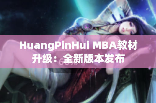HuangPinHui MBA教材升级：全新版本发布