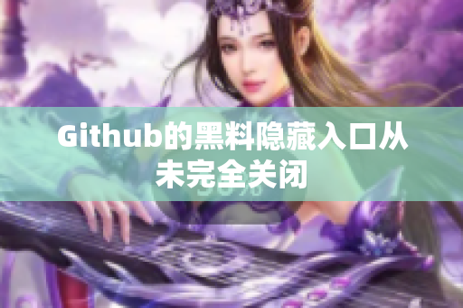 Github的黑料隐藏入口从未完全关闭