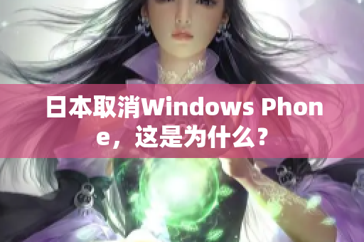日本取消Windows Phone，这是为什么？
