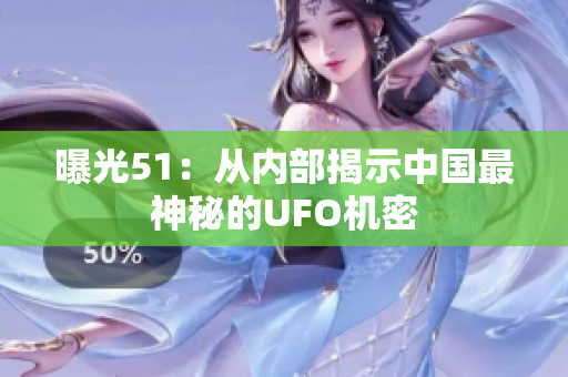 曝光51：从内部揭示中国最神秘的UFO机密