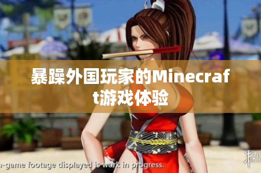 暴躁外国玩家的Minecraft游戏体验