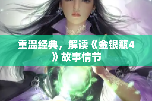 重温经典，解读《金银瓶4》故事情节
