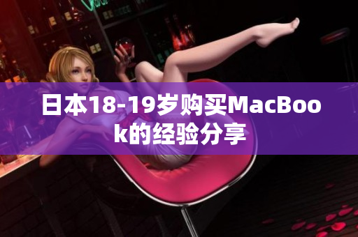 日本18-19岁购买MacBook的经验分享