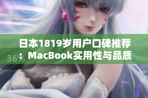 日本1819岁用户口碑推荐：MacBook实用性与品质并存