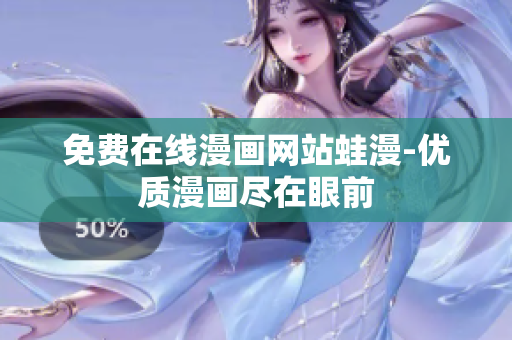 免费在线漫画网站蛙漫-优质漫画尽在眼前