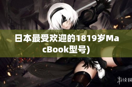 日本最受欢迎的1819岁MacBook型号)