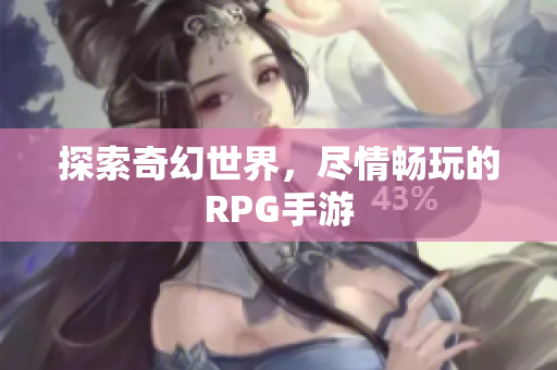 探索奇幻世界，尽情畅玩的RPG手游