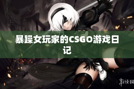 暴躁女玩家的CSGO游戏日记