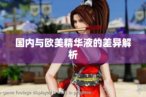 国内与欧美精华液的差异解析