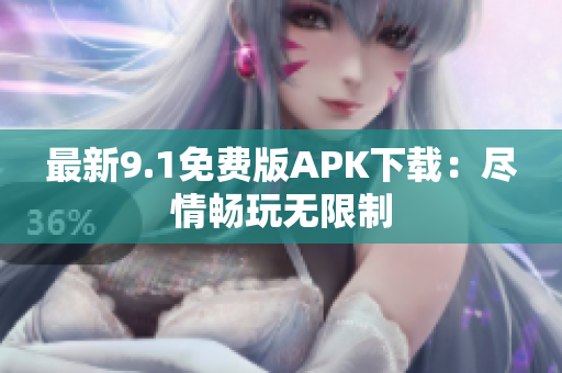 最新9.1免费版APK下载：尽情畅玩无限制