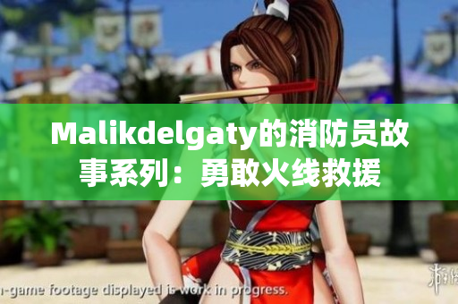 Malikdelgaty的消防员故事系列：勇敢火线救援
