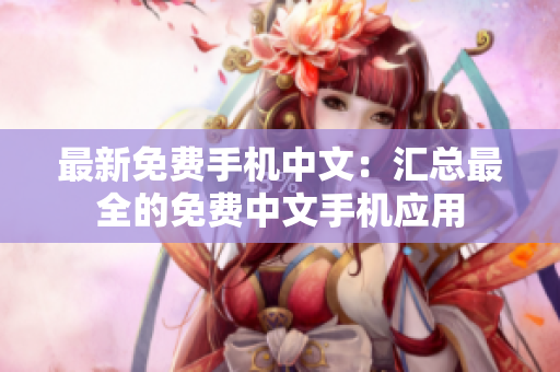 最新免费手机中文：汇总最全的免费中文手机应用
