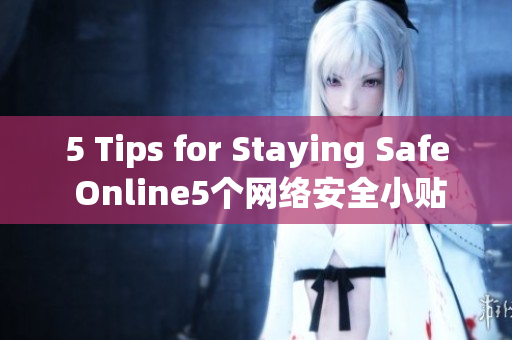 5 Tips for Staying Safe Online5个网络安全小贴士