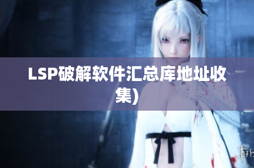 LSP破解软件汇总库地址收集)