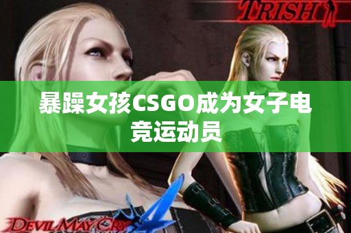 暴躁女孩CSGO成为女子电竞运动员