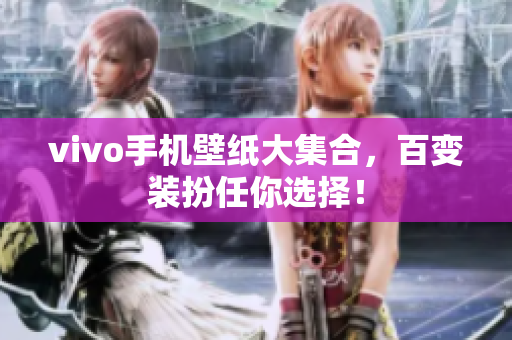 vivo手机壁纸大集合，百变装扮任你选择！