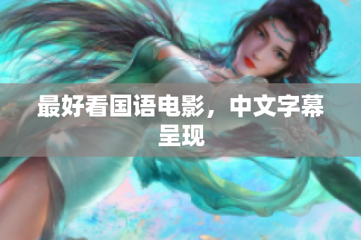 最好看国语电影，中文字幕呈现