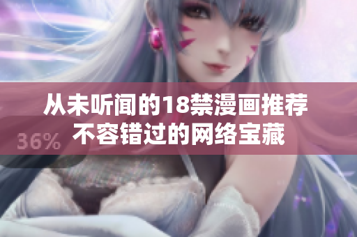 从未听闻的18禁漫画推荐 不容错过的网络宝藏