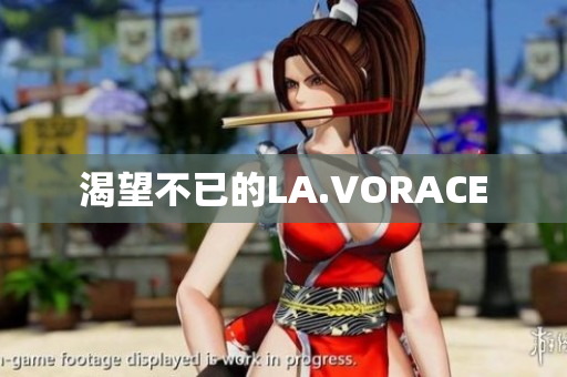 渴望不已的LA.VORACE