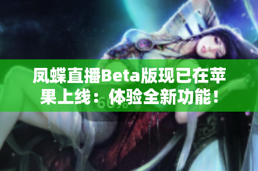 凤蝶直播Beta版现已在苹果上线：体验全新功能！