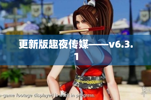 更新版趣夜传媒——v6.3.1