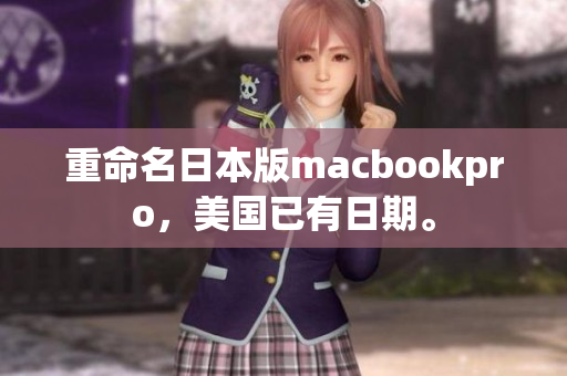 重命名日本版macbookpro，美国已有日期。