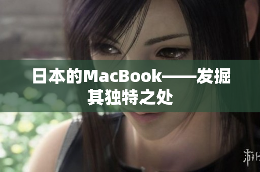 日本的MacBook——发掘其独特之处