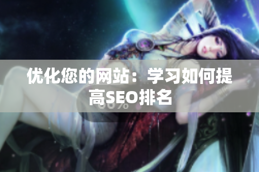 优化您的网站：学习如何提高SEO排名
