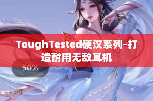 ToughTested硬汉系列-打造耐用无敌耳机