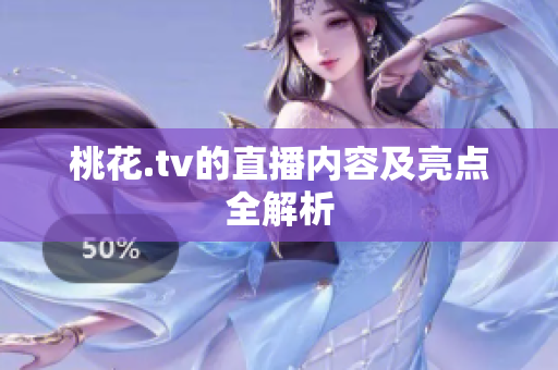 桃花.tv的直播内容及亮点全解析