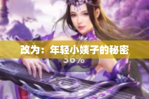 改为：年轻小姨子的秘密