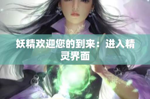 妖精欢迎您的到来：进入精灵界面